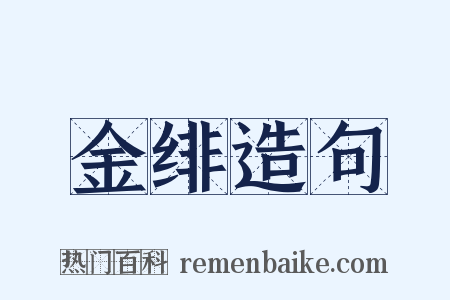 金绯造句是什么意思的图片